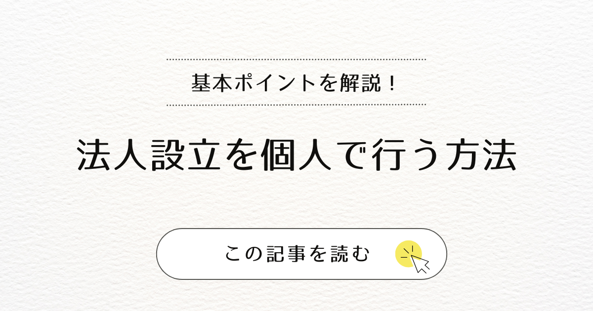 法人設立を個人で行う方法