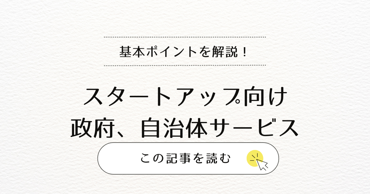 スタートアップ向け: 政府、自治体サービス