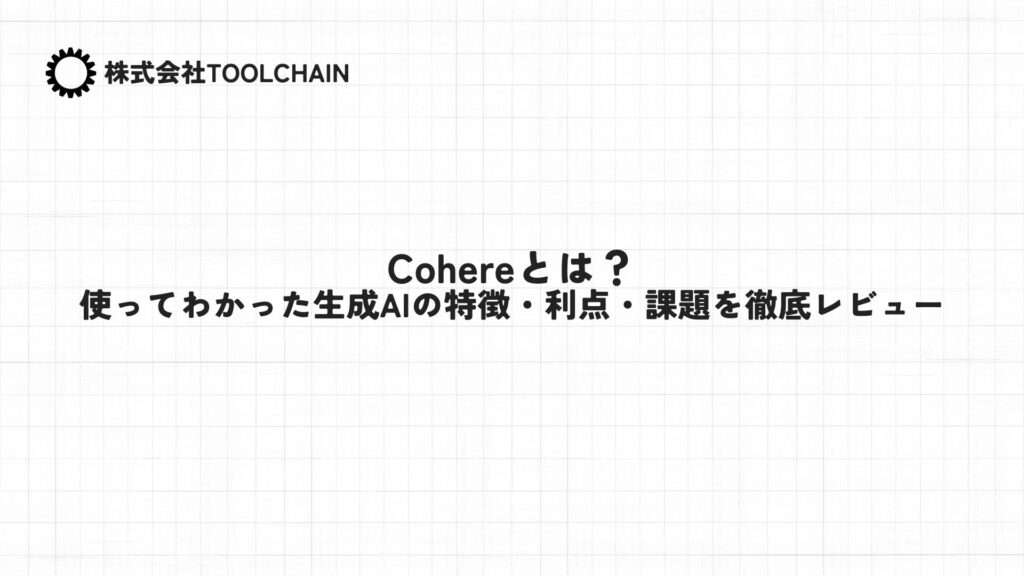 Cohereとは?使ってわかった生成AIの特徴・利点・課題を徹底レビュー