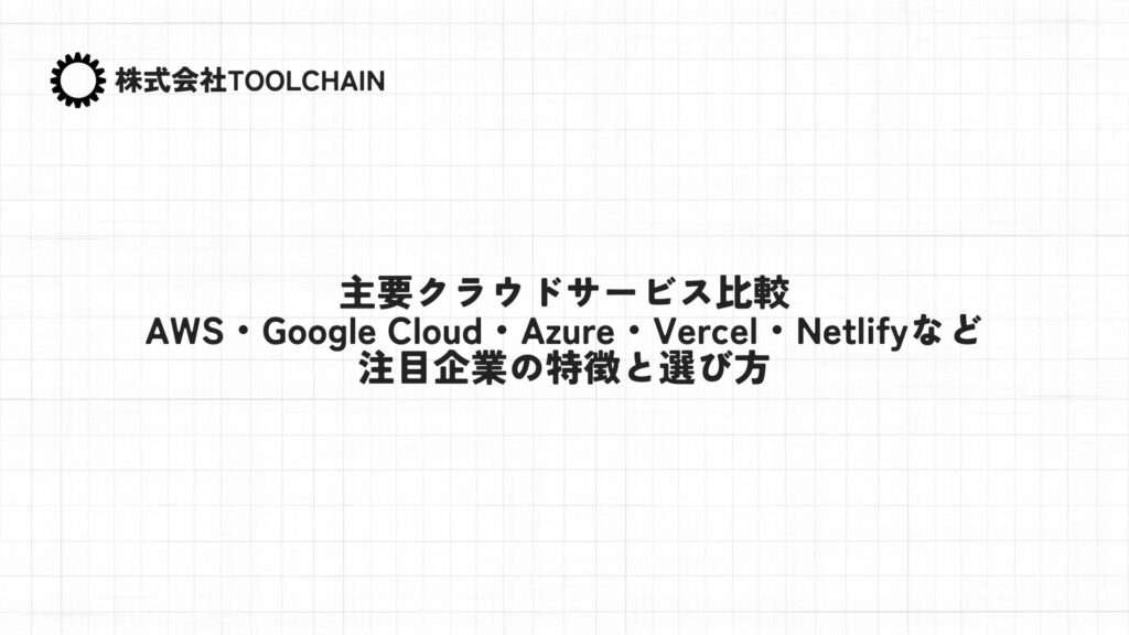 主要クラウドサービス比較:AWS・Google Cloud・Azure・Vercel・Netlifyなど注目企業の特徴と選び方