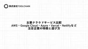 主要クラウドサービス比較：AWS・Google Cloud・Azure・Vercel・Netlifyなど注目企業の特徴と選び方