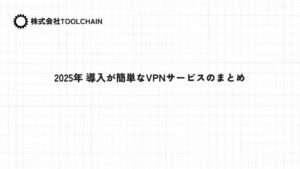 2025年: 導入が簡単なVPNサービスのまとめ
