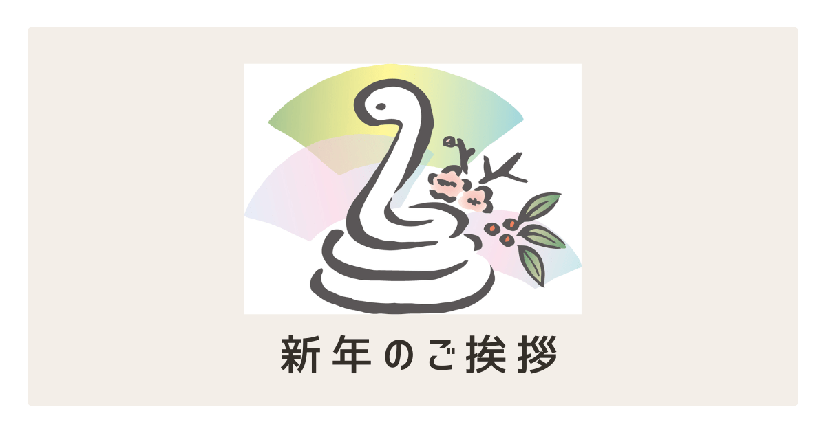 新年のご挨拶