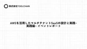 AWSを活用したマルチテナントSaaSの設計と実践~実践編~ イベントレポート