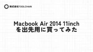 Macbook Air 2014 11inchを出先用に買ってみた
