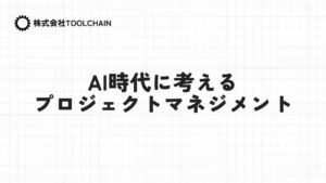 AI時代に考えるプロジェクトマネジメント