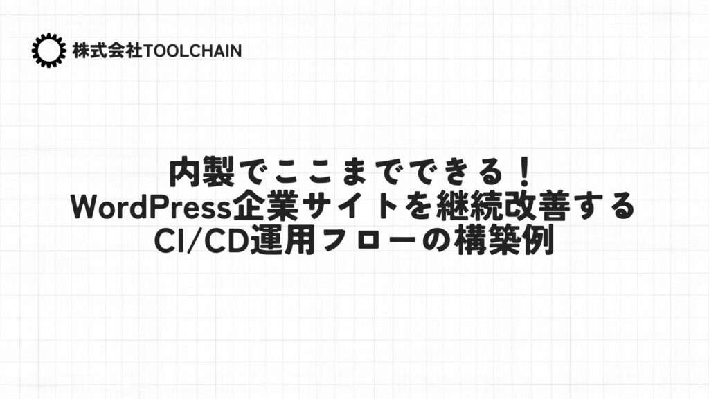 内製でここまでできる!WordPress企業サイトを継続改善するCI/CD運用フローの構築例