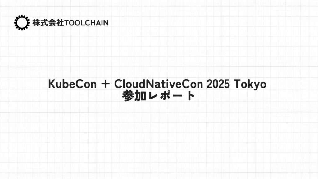 KubeCon + CloudNativeCon 2025 Tokyo 参加レポート