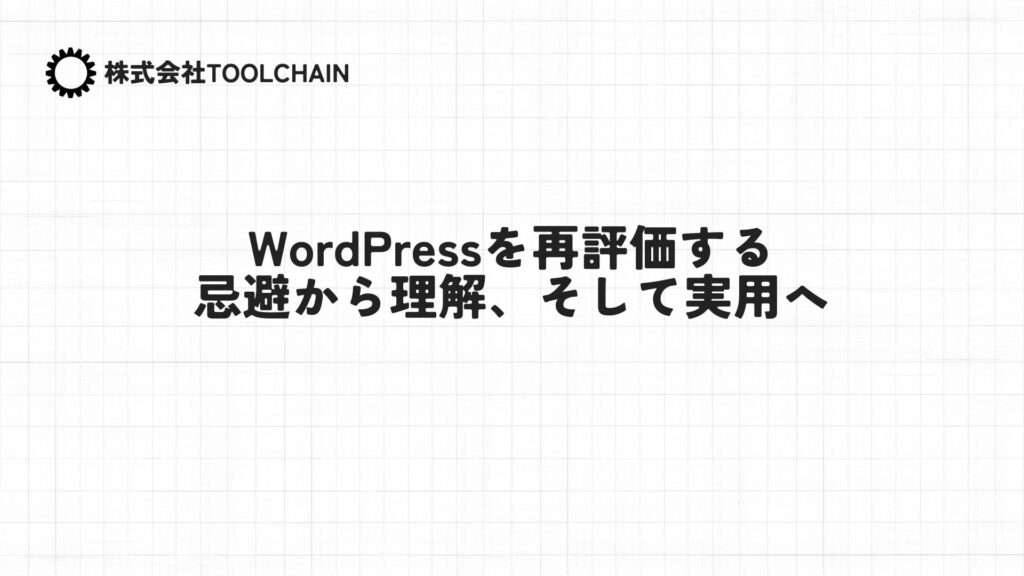 Wordpressを再評価する