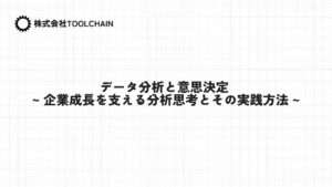 データ分析と意思決定 ~ 企業成長を支える分析思考とその実践方法 ~