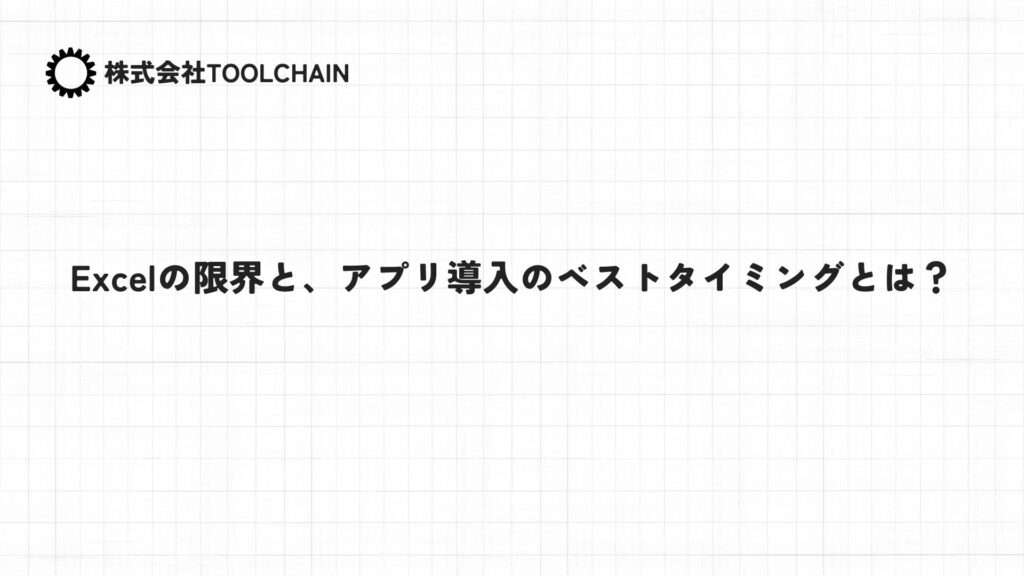 Excelの限界と、アプリ導入のベストタイミングとは?