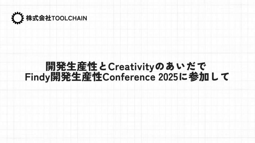 開発生産性とCreativityのあいだで —— Findy開発生産性Conference 2025に参加して
