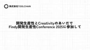 開発生産性とCreativityのあいだで —— Findy開発生産性Conference 2025に参加して