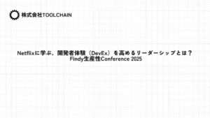 Netflixに学ぶ、開発者体験（DevEx）を高めるリーダーシップとは？ Findy生産性Conference 2025