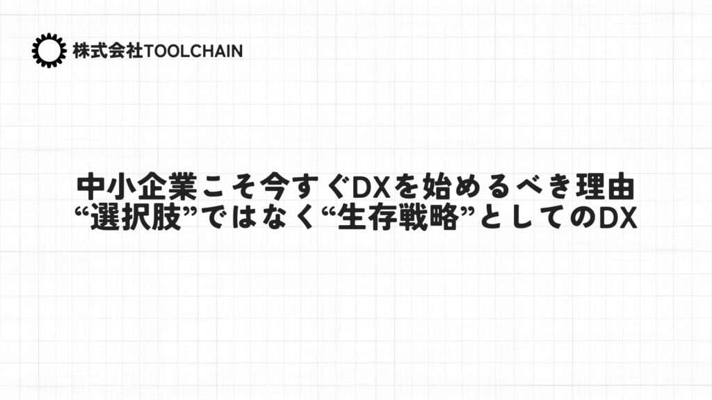 中小企業こそ今すぐDXを始めるべき理由――“選択肢”ではなく“生存戦略”としてのDX