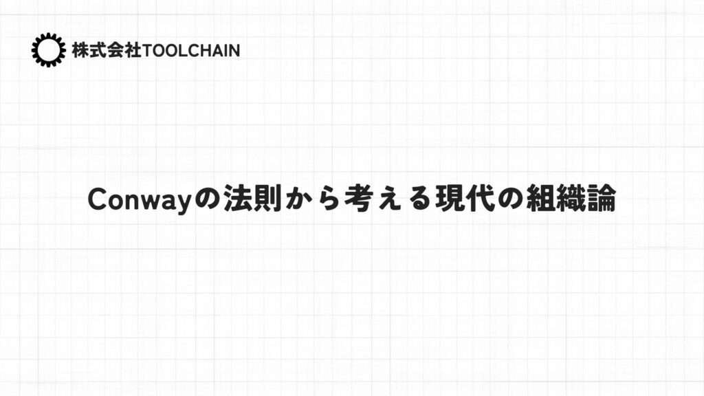 Conwayの法則から考える現代の組織論
