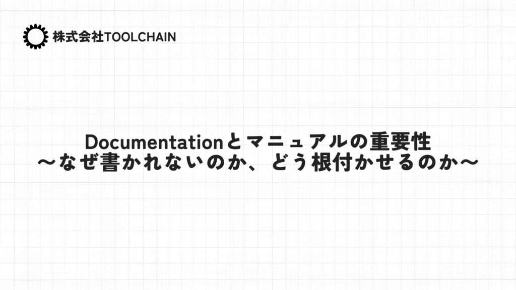 Documentationとマニュアルの重要性 〜なぜ書かれないのか、どう根付かせるのか〜