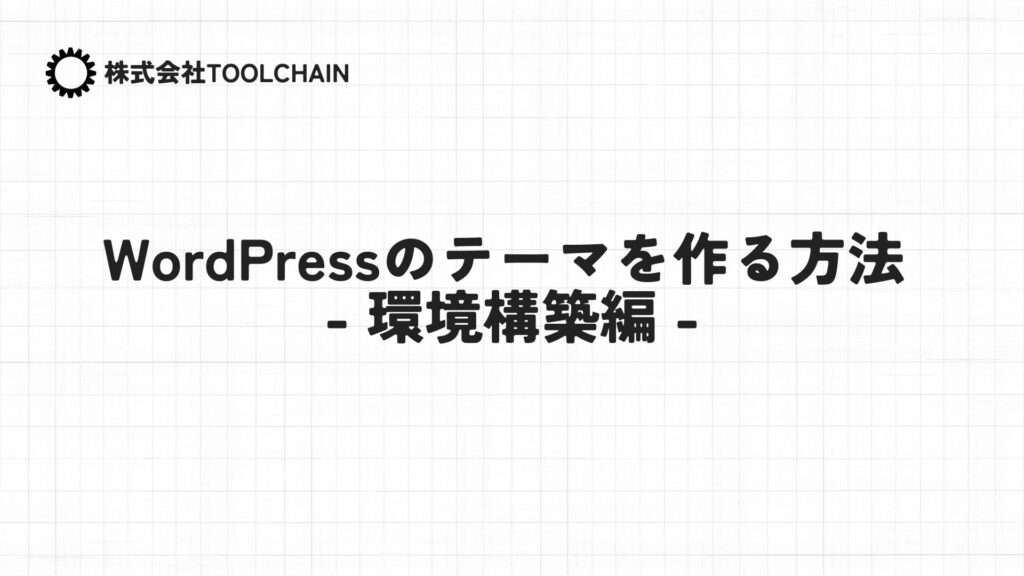 WordPressのテーマを作る方法 - 環境構築編 -