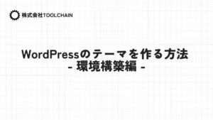 WordPressのテーマを作る方法 - 環境構築編 -