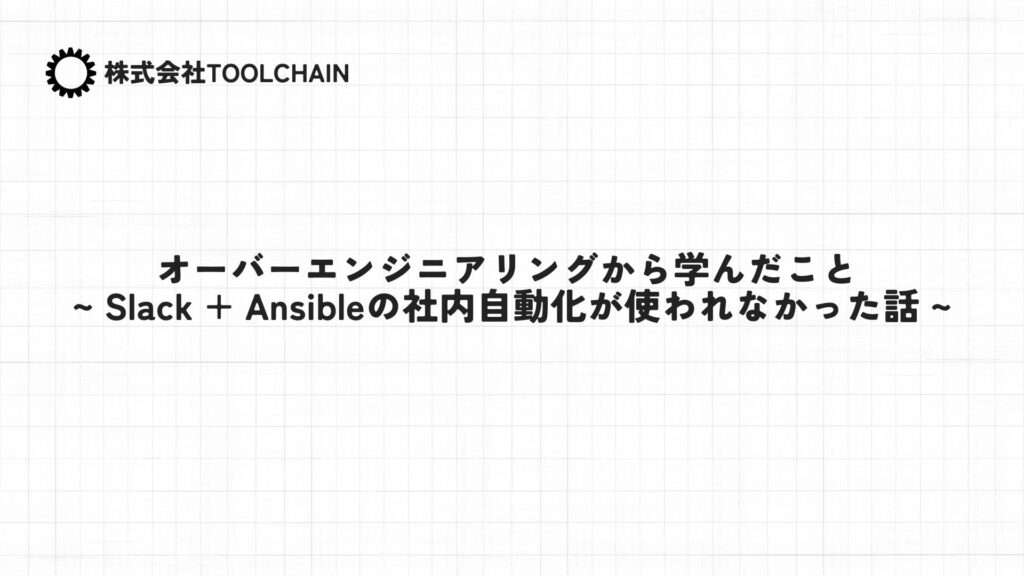 オーバーエンジニアリングから学んだこと ~ Slack + Ansibleの社内自動化が使われなかった話 ~