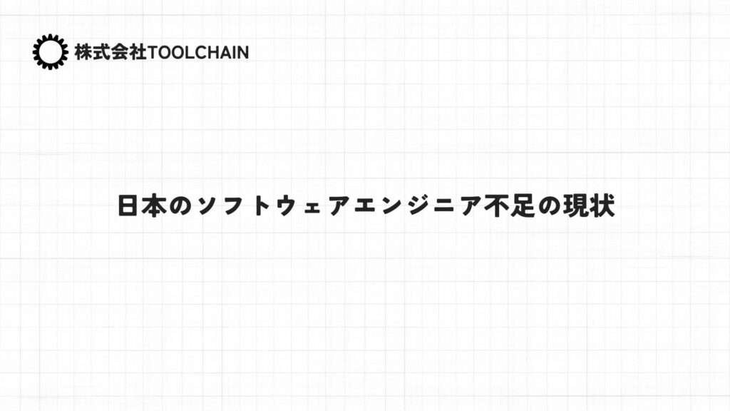 日本のソフトウェアエンジニア不足の現状