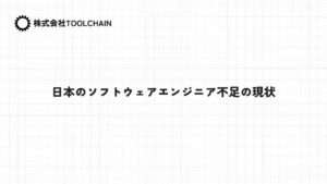 日本のソフトウェアエンジニア不足の現状