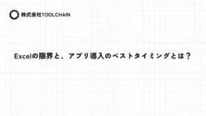 Excelの限界と、アプリ導入のベストタイミングとは？