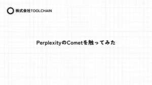 PerplexityのCometを触ってみた