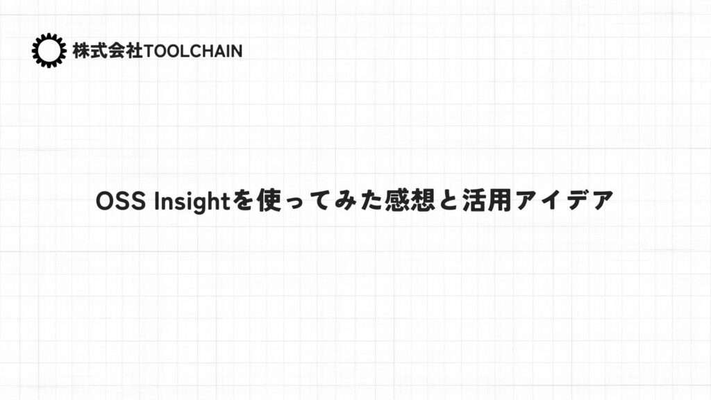 OSS Insightを使ってみた感想と活用アイデア
