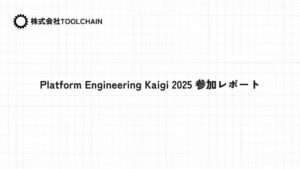 Platform Engineering Kaigi 2025 参加レポート