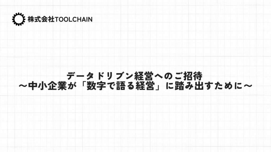 データドリブン経営へのご招待 〜中小企業が「数字で語る経営」に踏み出すために〜