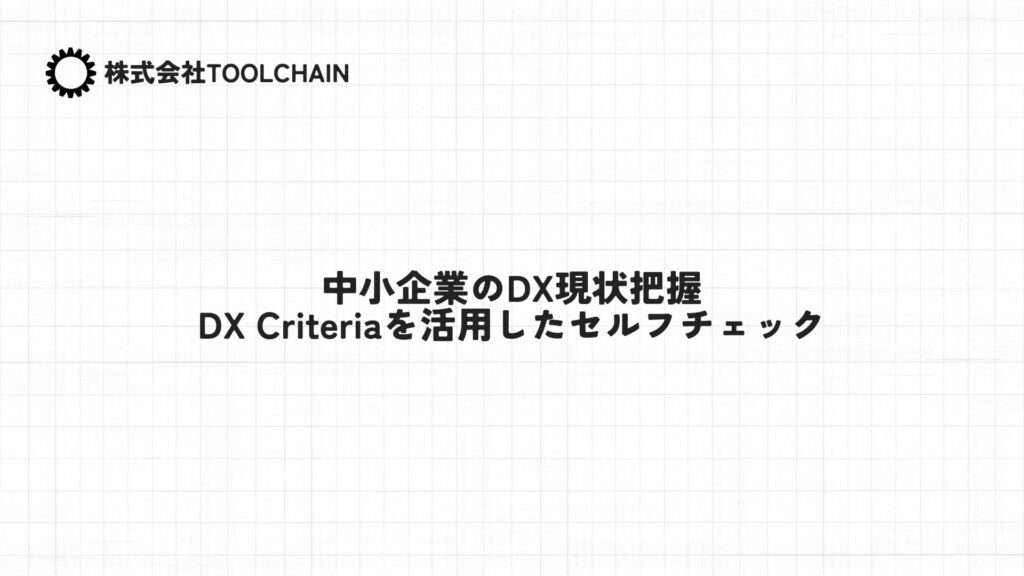中小企業のDX現状把握：DX Criteriaを活用したセルフチェック
