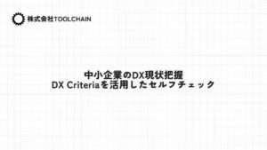 中小企業のDX現状把握：DX Criteriaを活用したセルフチェック