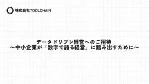 データドリブン経営へのご招待 〜中小企業が「数字で語る経営」に踏み出すために〜