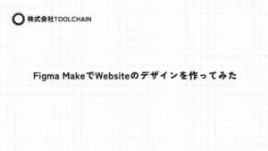 Figma MakeでWebsiteのデザインを作ってみた